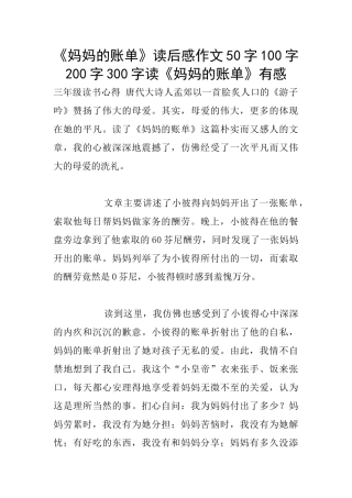 《妈妈的账单》读后感作文50字100字200字300字读《妈妈的账单》有感