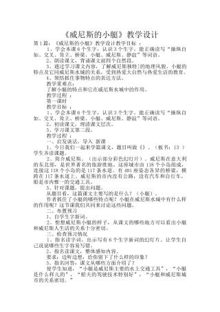 《威尼斯的小艇》教学设计