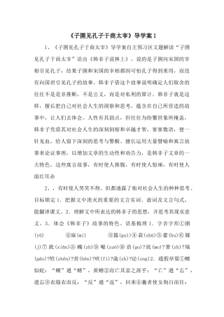 《子圉见孔子于商太宰》导学案1
