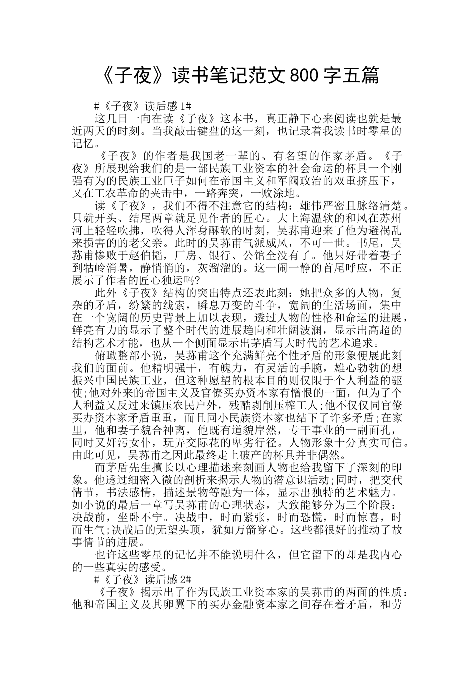 《子夜》读书笔记范文800字五篇_第1页