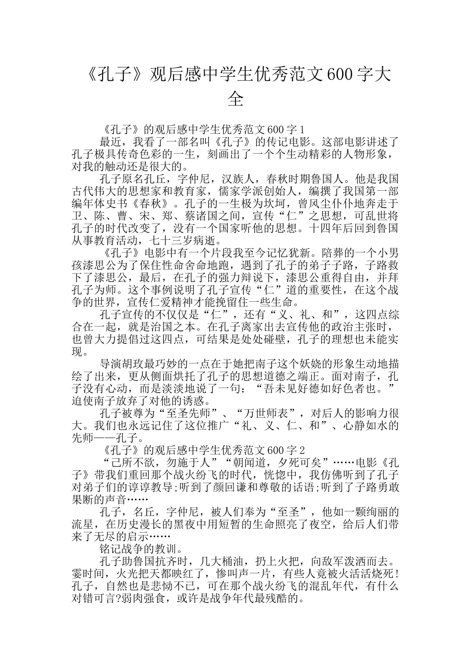 《孔子》观后感中学生优秀范文600字大全_第1页