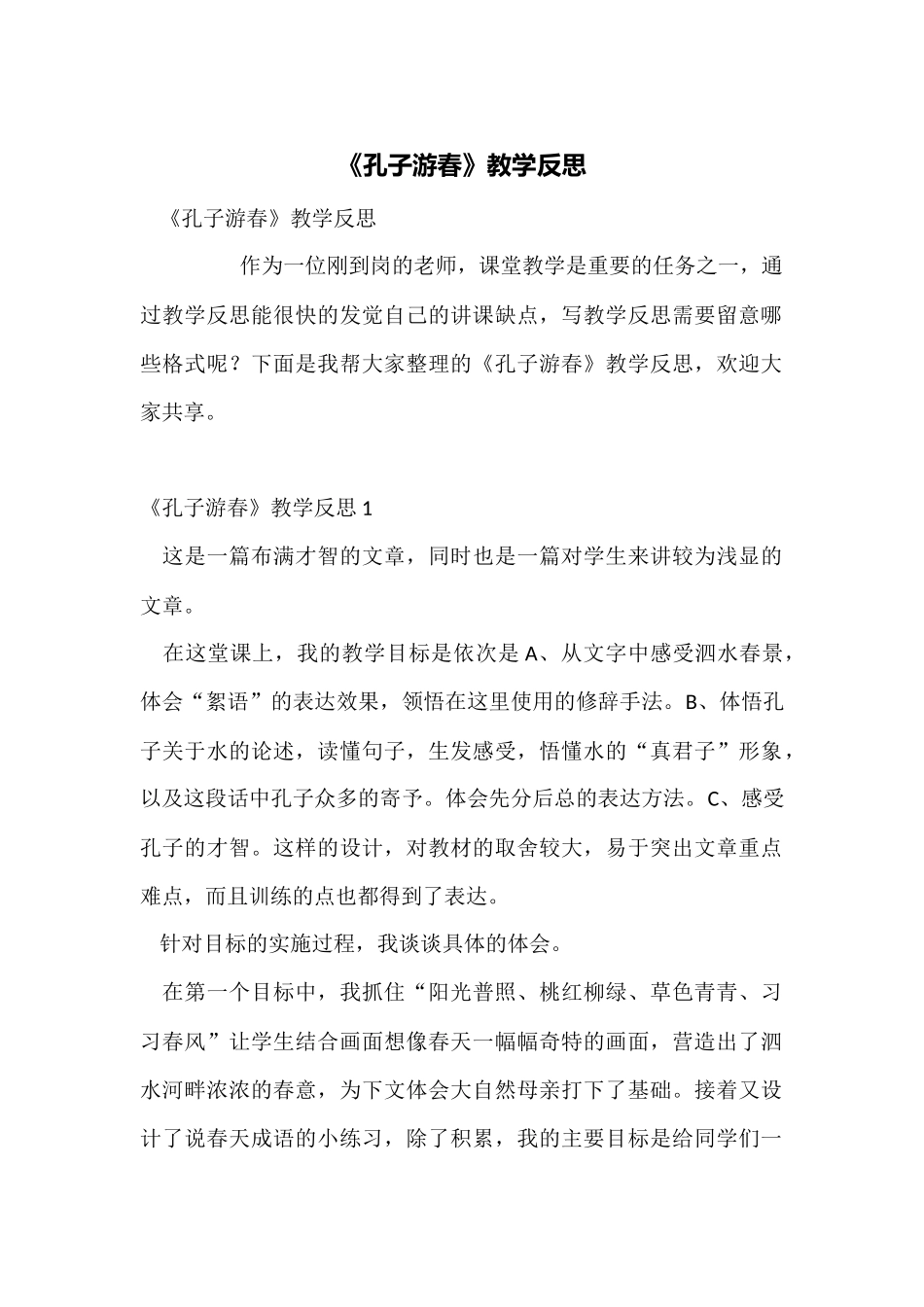 《孔子游春》教学反思_第1页