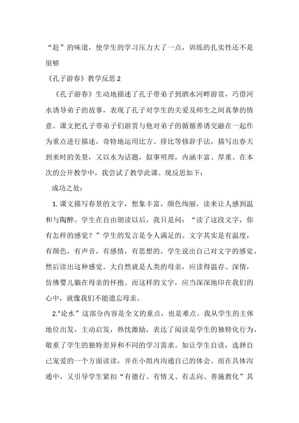 《孔子游春》教学反思_第3页