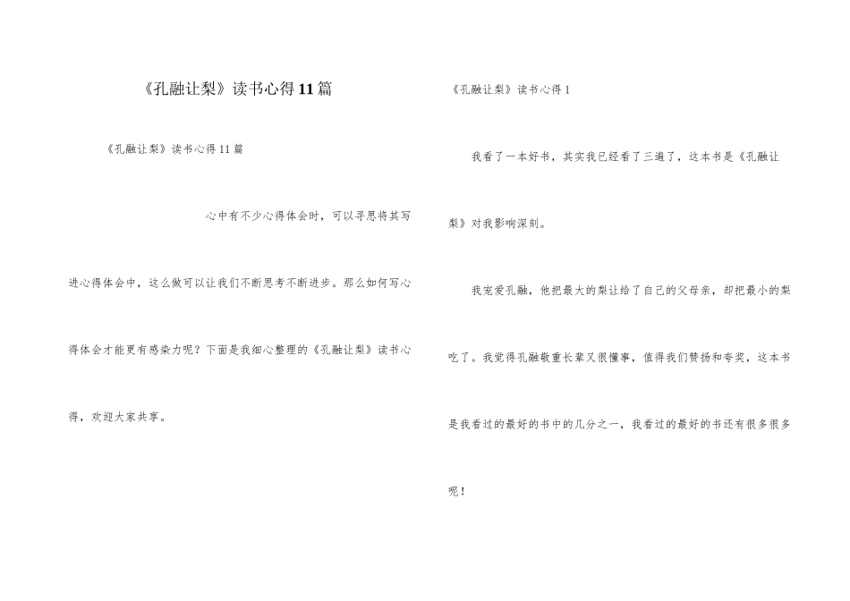 《孔融让梨》读书心得11篇_第1页