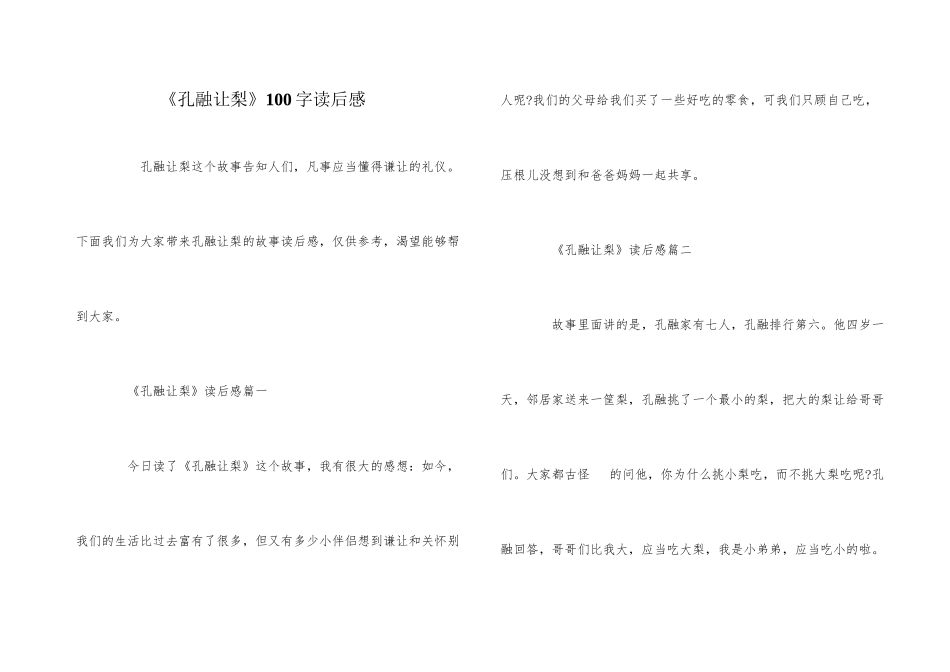《孔融让梨》100字读后感_第1页