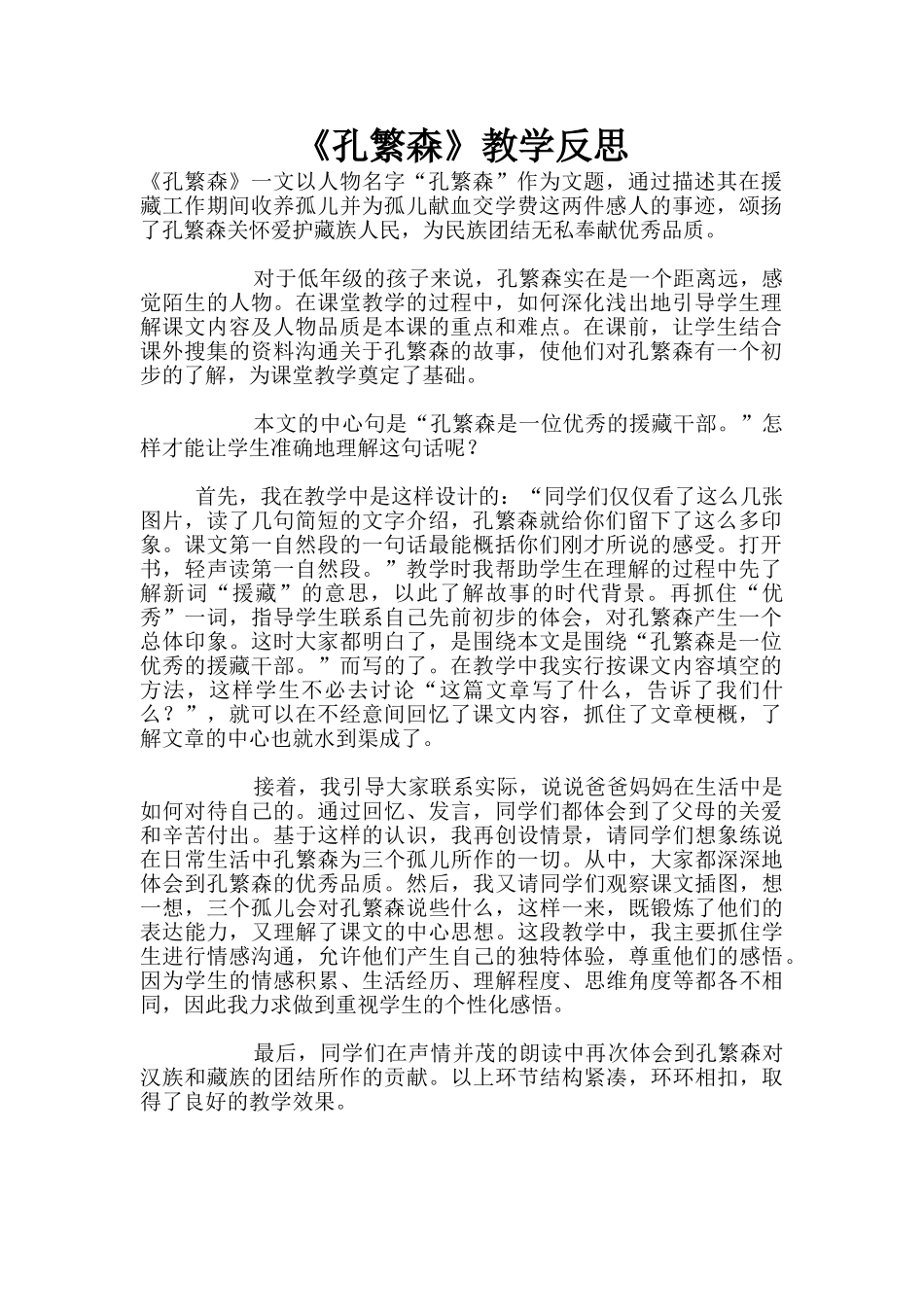 《孔繁森》教学反思_第1页