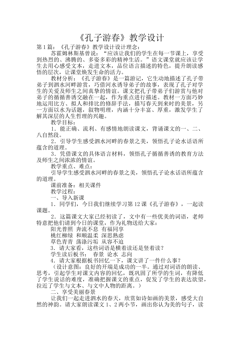 《孔子游春》教学设计_第1页