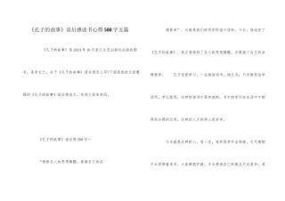 《孔子的故事》读后感读书心得500字五篇