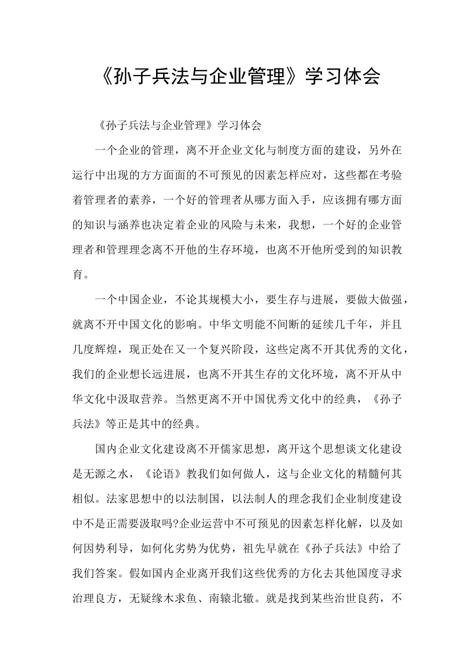 《孙子兵法与企业管理》学习体会_第1页