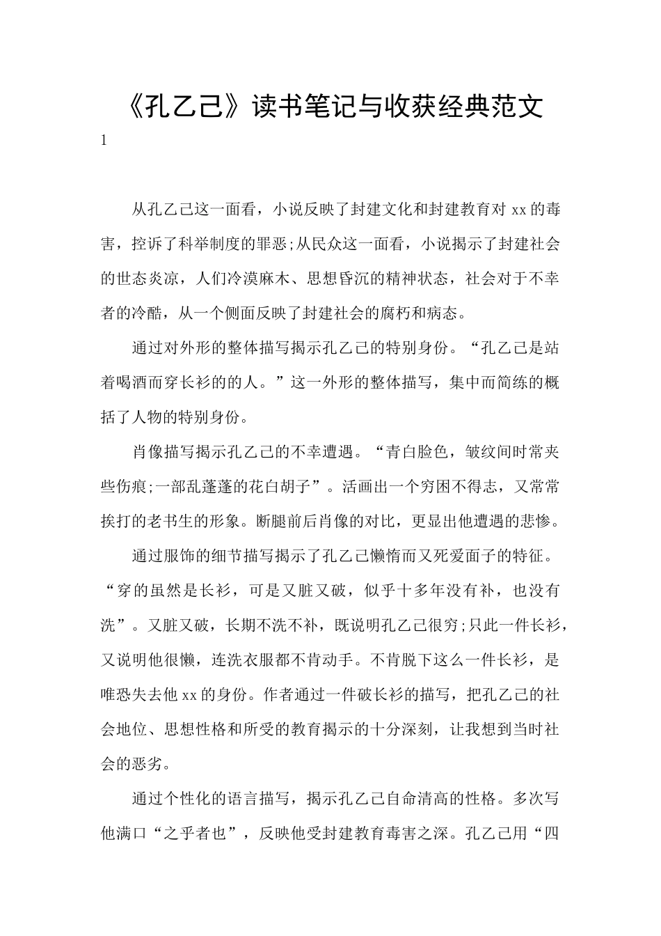 《孔乙己》读书笔记与收获经典范文_第1页