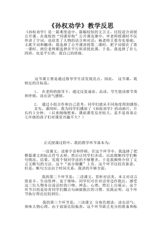 《孙权劝学》教学反思