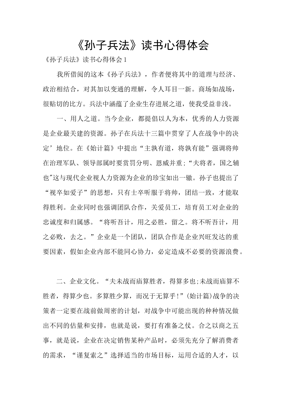 《孙子兵法》读书心得体会_第1页