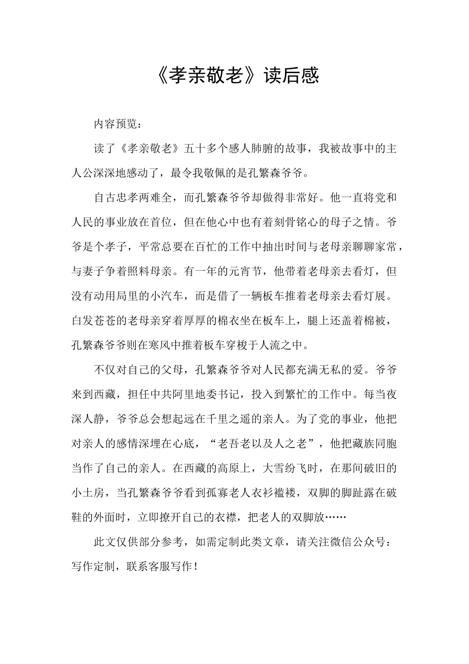 《孝亲敬老》读后感_第1页
