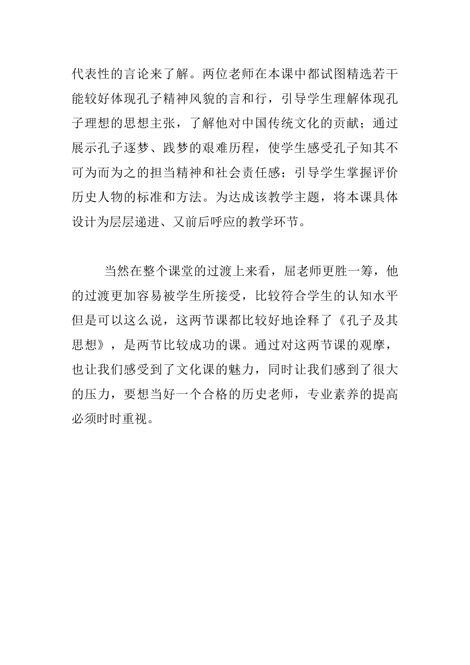 《孔子其人及思想》同课异构听后感_第2页