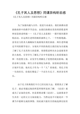 《孔子其人及思想》同课异构听后感
