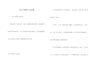 《孔子拜师》读后感