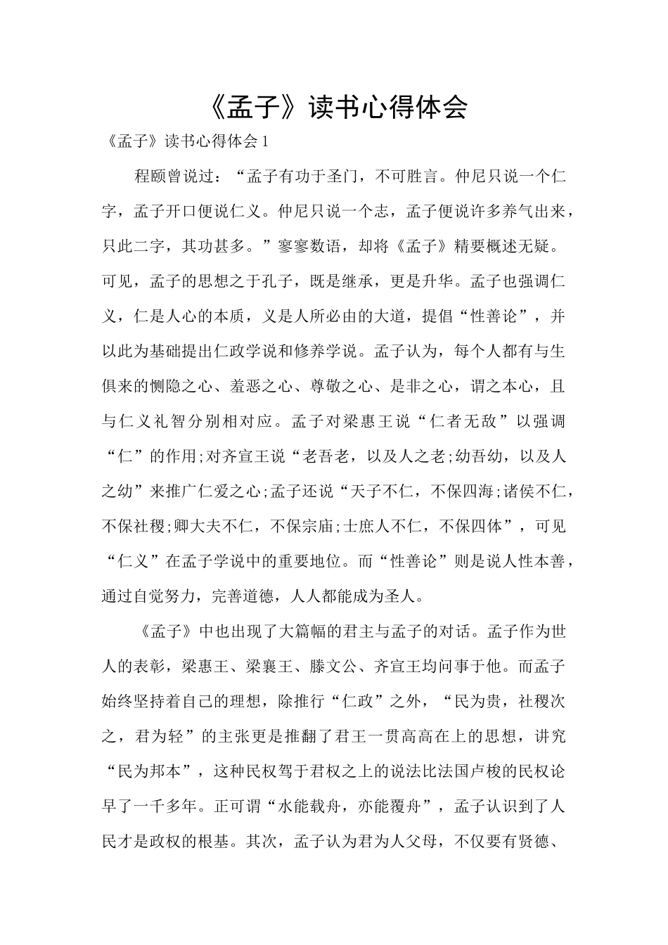 《孟子》读书心得体会_第1页