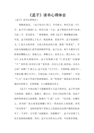 《孟子》读书心得体会