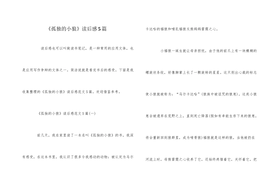 《孤独的小狼》读后感5篇_第1页