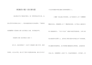 《孤独的小狼》读后感5篇