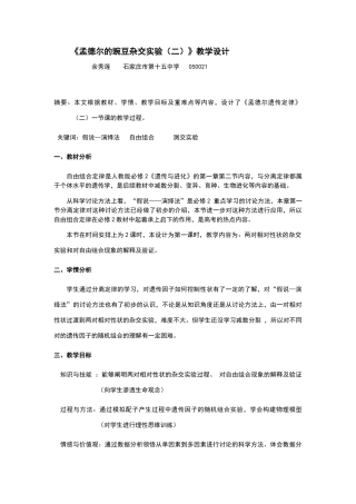 《孟德尔的豌豆杂交实验》教学设计