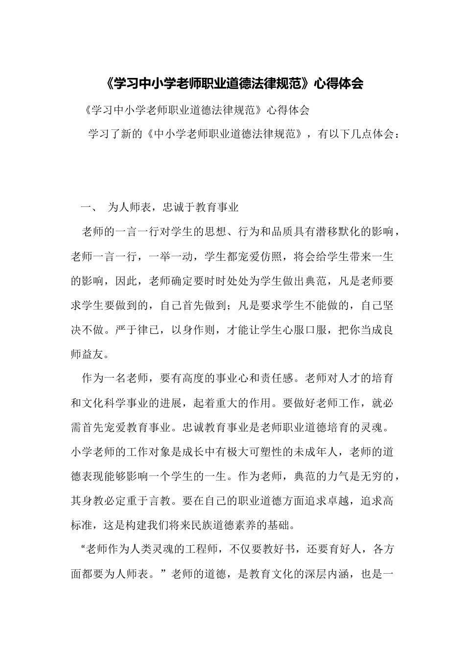 《学习中小学教师职业道德规范》心得体会_第1页