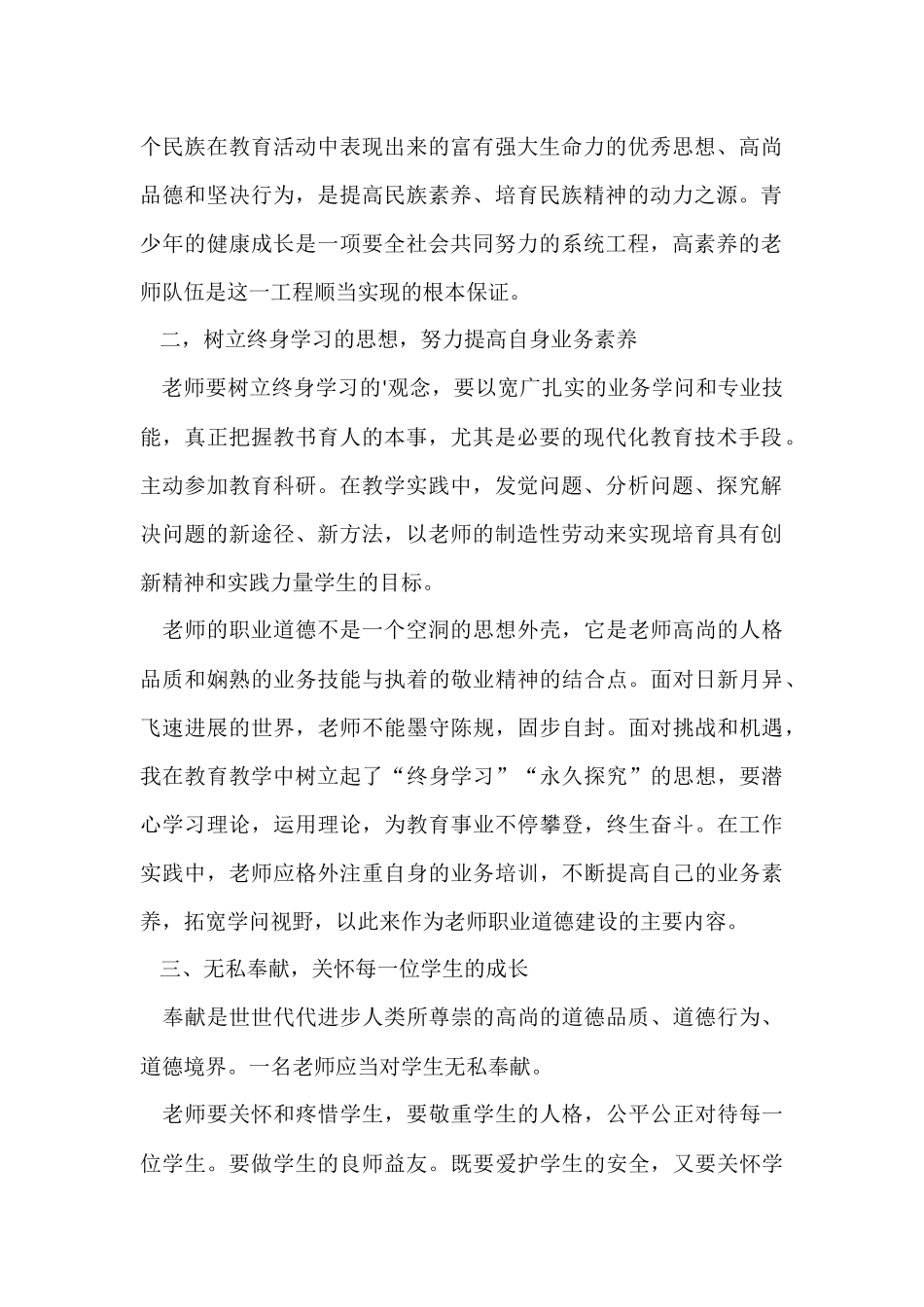 《学习中小学教师职业道德规范》心得体会_第2页
