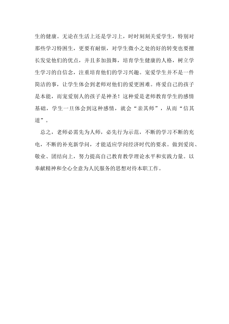 《学习中小学教师职业道德规范》心得体会_第3页