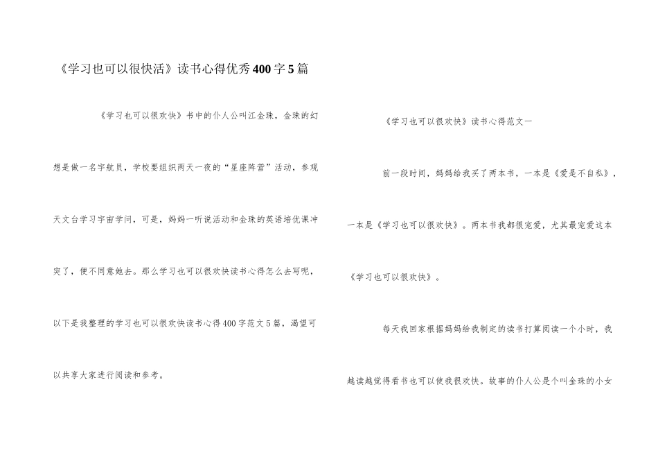 《学习也可以很快乐》读书心得优秀400字5篇_第1页