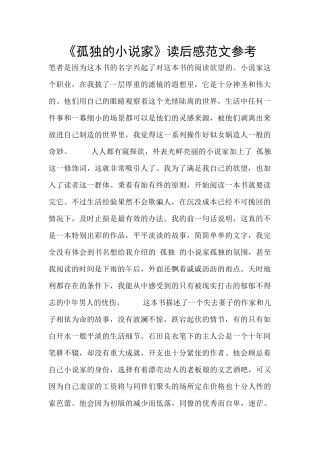 《孤独的小说家》读后感范文参考