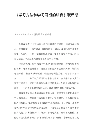 《学习方法和学习习惯的培养》观后感