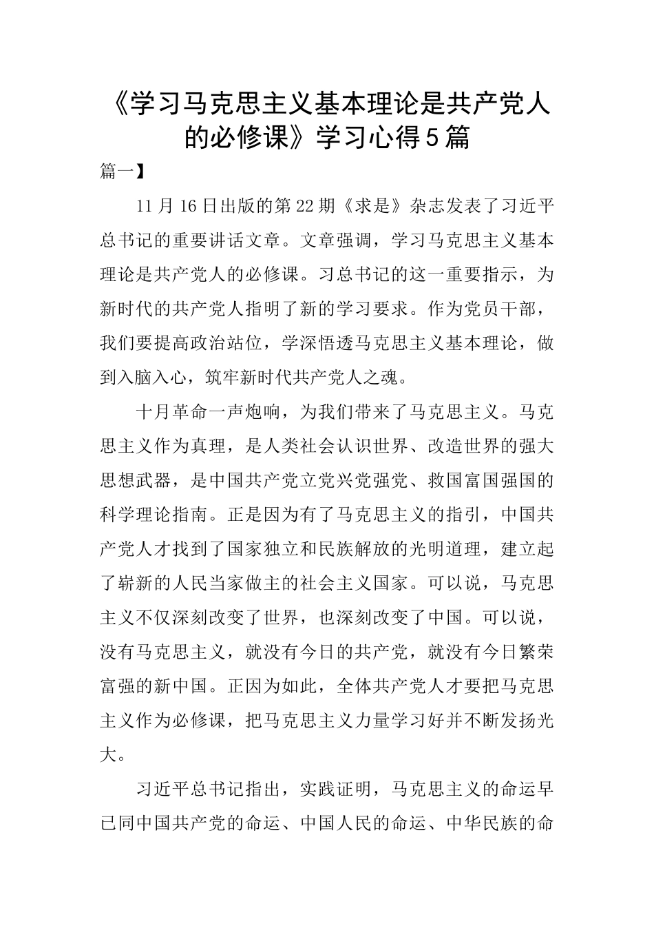 《学习马克思主义基本理论是共产党人的必修课》学习心得5篇_第1页
