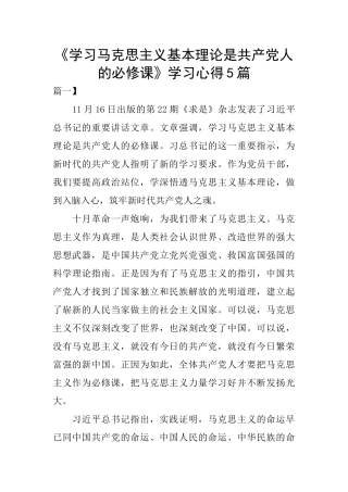 《学习马克思主义基本理论是共产党人的必修课》学习心得5篇