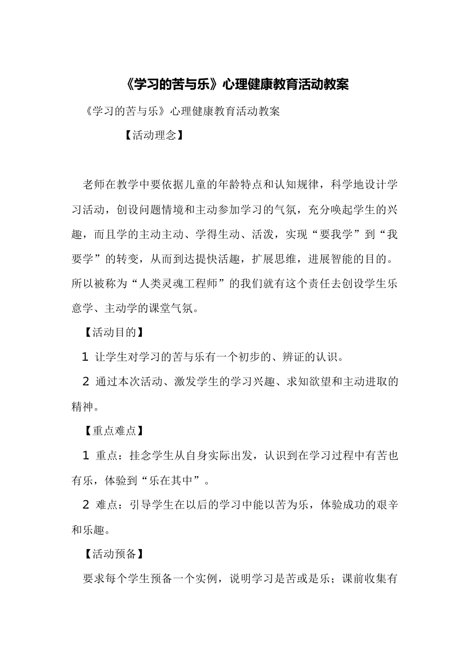 《学习的苦与乐》心理健康教育活动教案_第1页