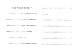 《学习雷锋好榜样》读后感600字