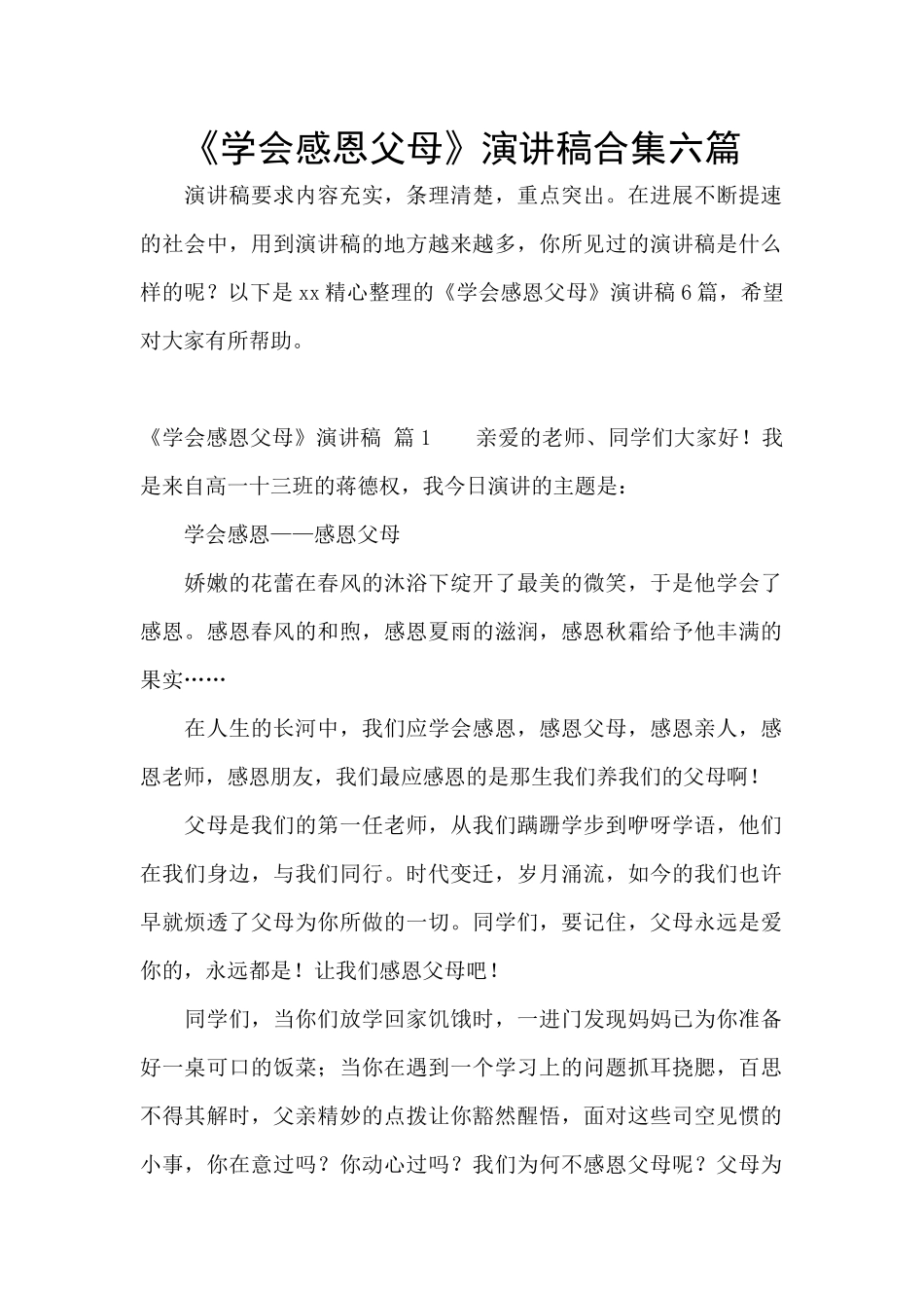 《学会感恩父母》演讲稿合集六篇_第1页