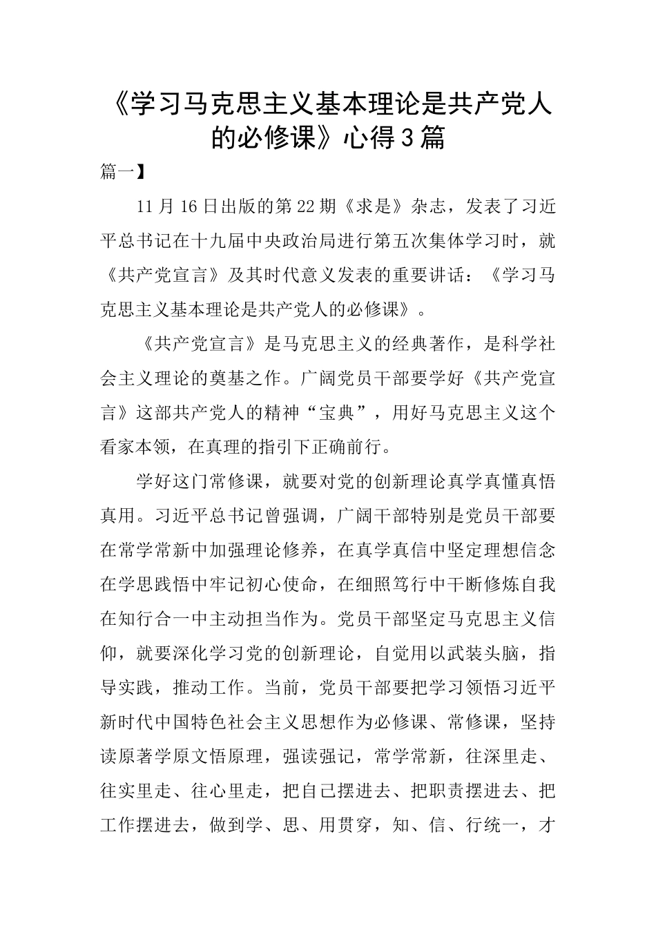 《学习马克思主义基本理论是共产党人的必修课》心得3篇_第1页