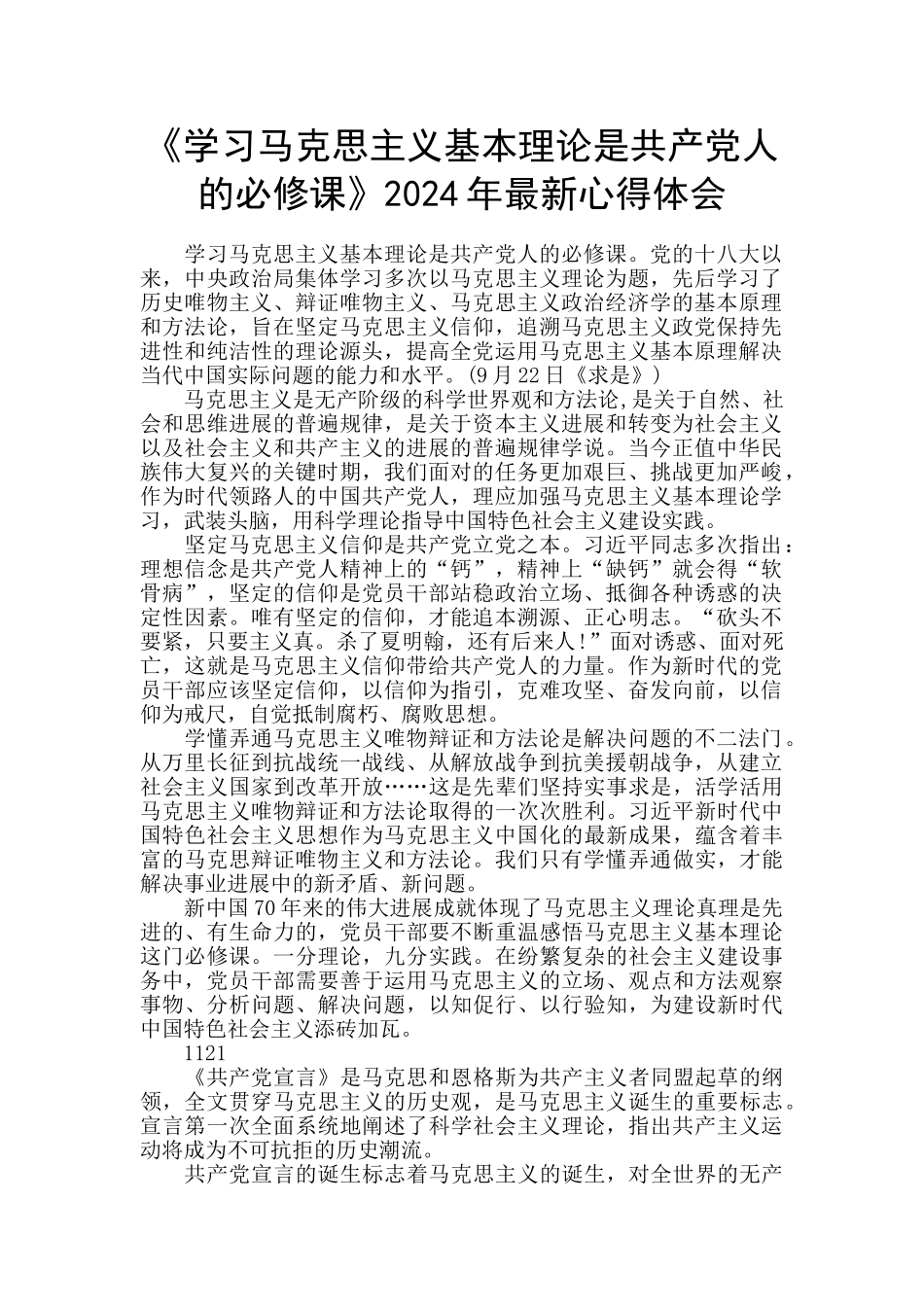 《学习马克思主义基本理论是共产党人的必修课》2024年最新心得体会_第1页