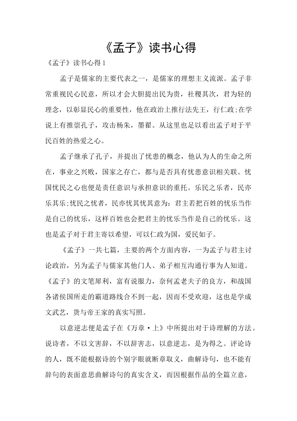 《孟子》读书心得_第1页