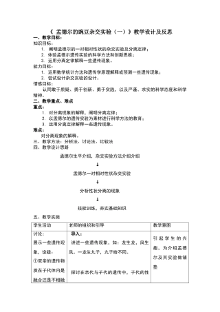 《孟德尔的豌豆杂交实验》教案教学设计