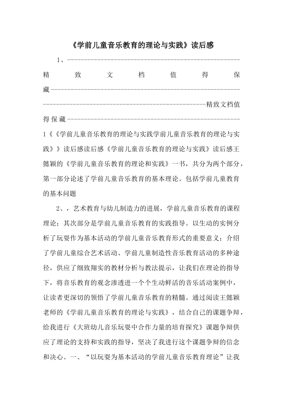 《学前儿童音乐教育的理论与实践》读后感_第1页
