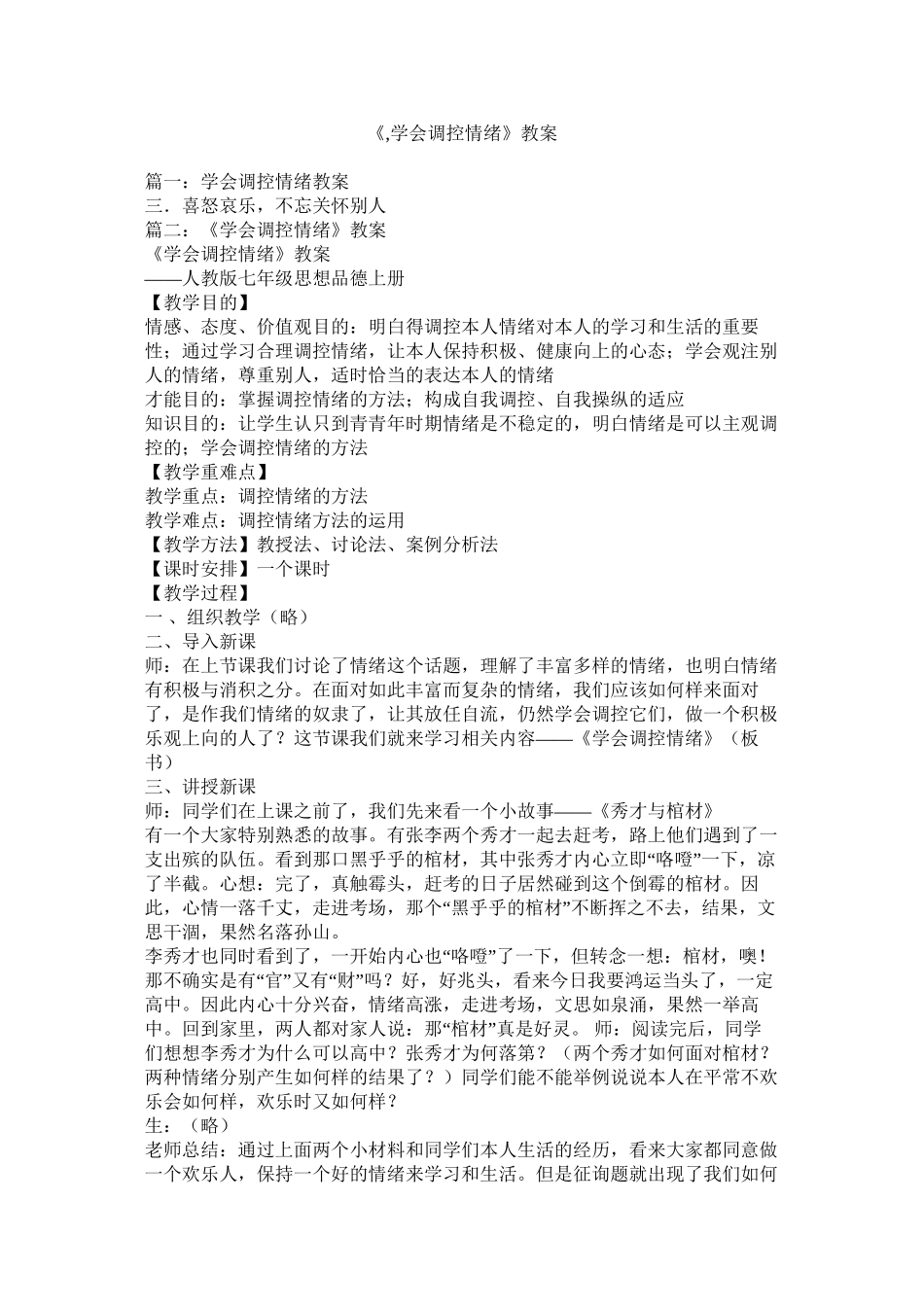《学会调控情绪》教案精选_第1页