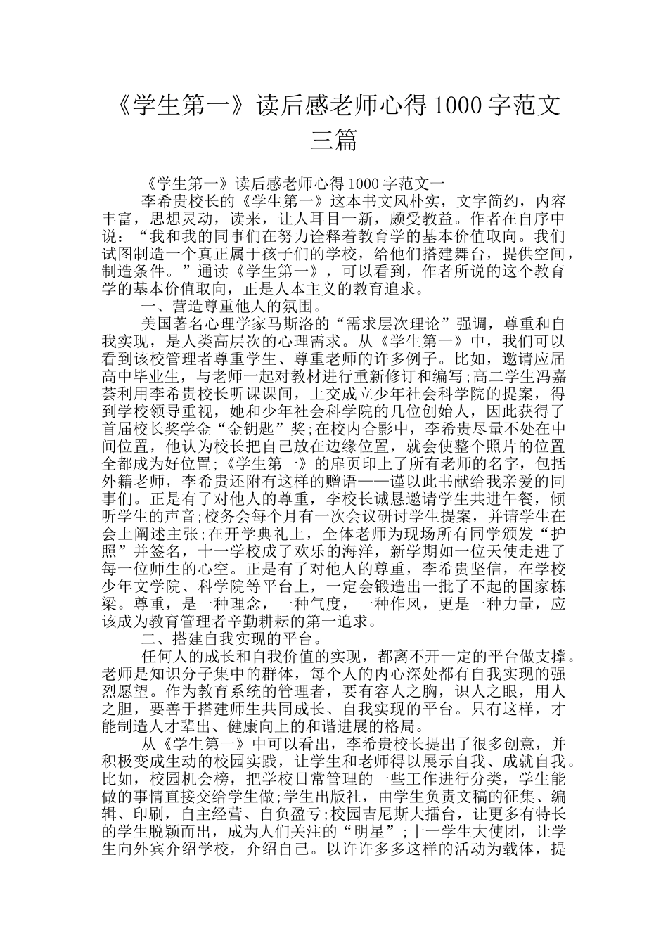 《学生第一》读后感教师心得1000字范文三篇_第1页