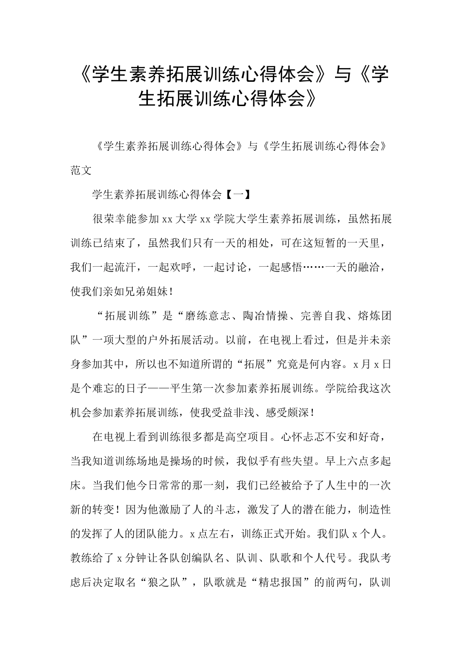 《学生素质拓展训练心得体会》与《学生拓展训练心得体会》_第1页