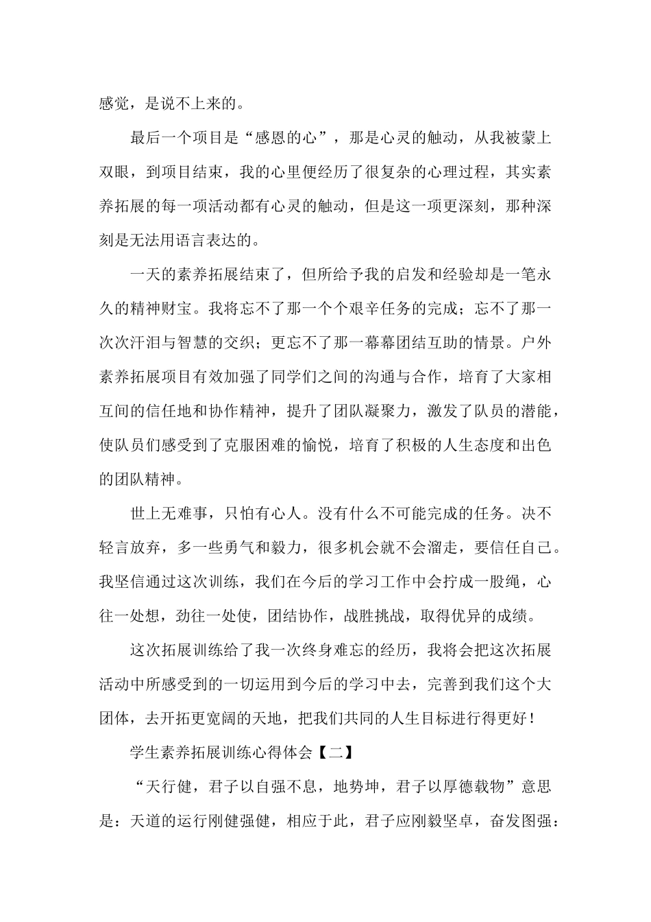 《学生素质拓展训练心得体会》与《学生拓展训练心得体会》_第3页