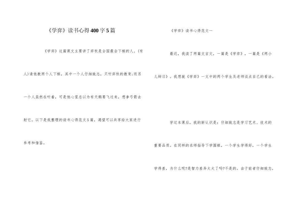 《学弈》读书心得400字5篇_第1页