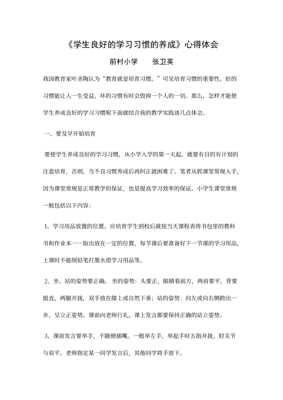 《学生良好的学习习惯的养成》心得体会_第1页