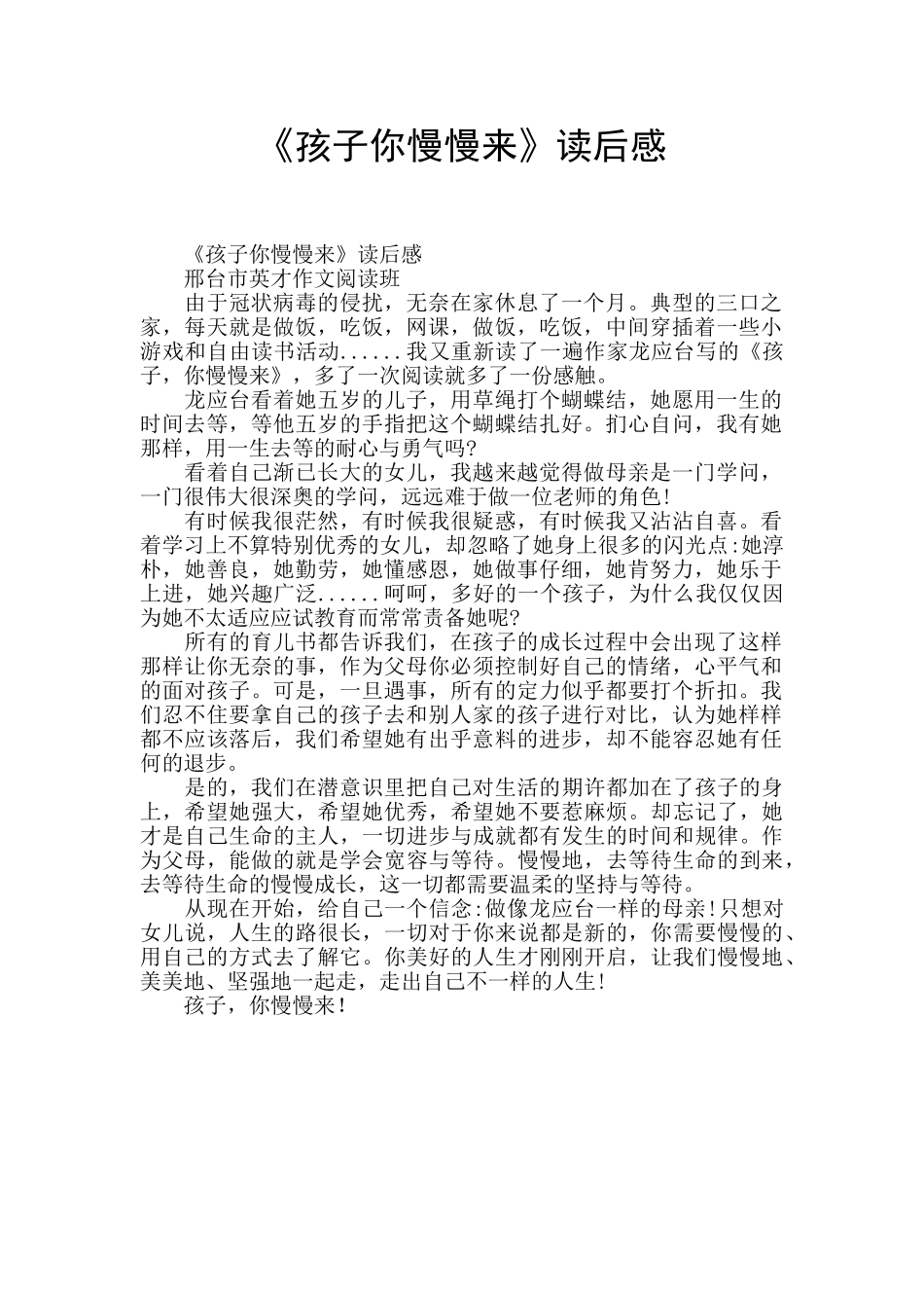 《孩子你慢慢来》读后感_第1页