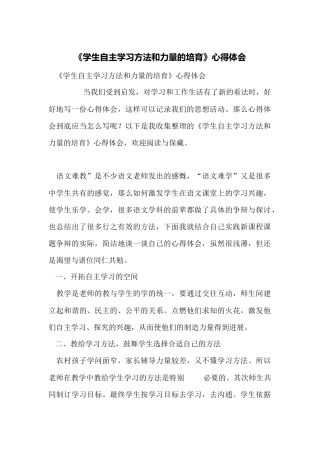 《学生自主学习方法和能力的培养》心得体会