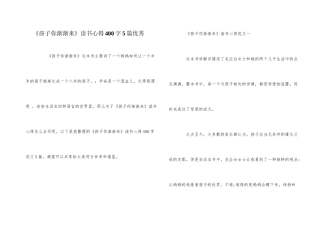 《孩子你慢慢来》读书心得400字5篇优秀